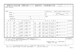 福岡学生交流会館「国際交流フロア」施設利用 申請書兼許可書