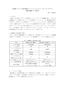 次期ベクトル並列型スーパーコンピューターシステム