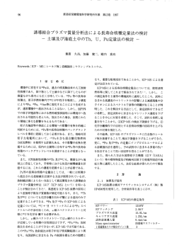 誘導結合プラズマ質量分析法による長寿命核種定量法の検討