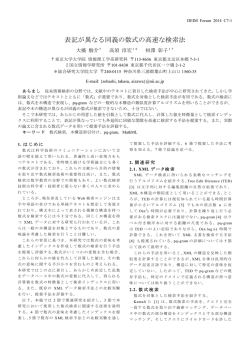 表記が異なる同義の数式の高速な検索法