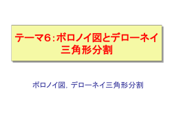 ボロノイ図とドローネ三角形分割