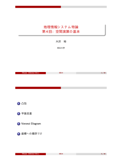 地理情報システム特論 第 4 回：空間演算の基本 - 大沢研究室