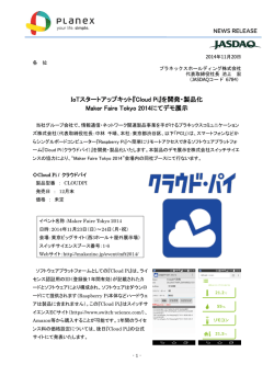 『Cloud Pi』を開発・製品化 Maker Faire Tokyo 2014にてデモ展示