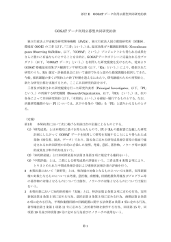 GOSAT データ利用公募型共同研究約款 - GOSATプロジェクト