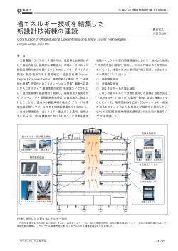 省エネルギー技術を結集した新設計技術棟の建設（PDF