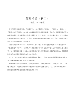 業務指標（PI）