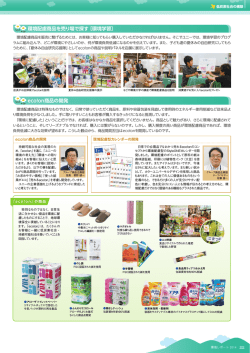 環境配慮商品を売り場で探す［環境学習］ eco!on商品の開発