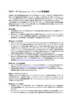「超ホーダイBusiness on フレッツ」ご利用規約