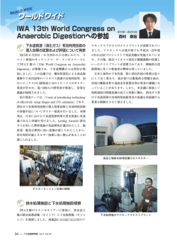 IWA 13th World Congress on Anaerobic Digestionへの参加 研究第一