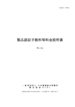 製品認証手数料等料金説明書 - 一般財団法人日本建築総合試験所