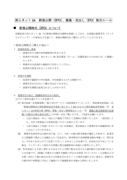 美らネット 24 新規公開（IPO）、募集・売出し（PO）取引ルール