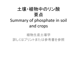 土壌・植物中のリン酸 要点 Summary of phosphate in soil and crops