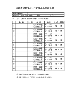 杵藤広域部スポーツ交流会参加申込書