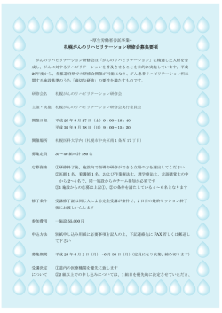 札幌がんのリハビリテーション研修会募集要項