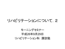 リハビリテーションについて．2
