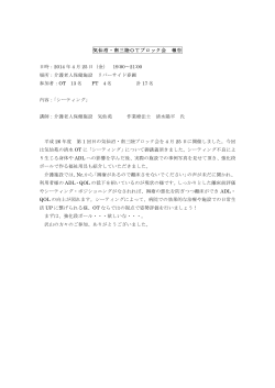 気仙沼・南三陸OTブロック会 報告 日時：2014 年 4 月 25 日（金） 19:00