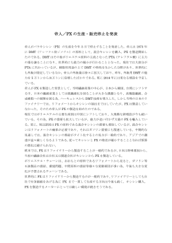 帝人／PX の生産・販売停止を発表