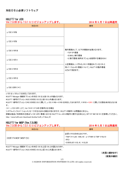 対応OSと必須ソフトウェア HULFT7 for zOS Ver.7.3.0B から 7.3.1 に
