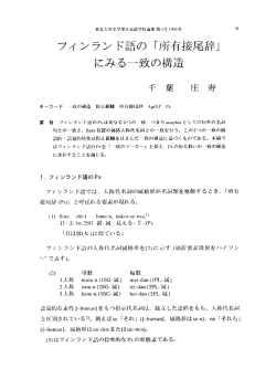 フィ ンラン ド語の 「所有接尾香辛」 にみる一一致の構造