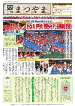 松山PX歴史的初勝利！