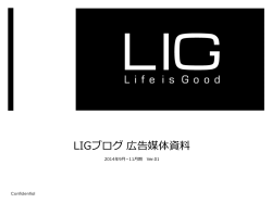 LIGブログ 広告媒体資料料