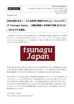 日本の誇れるモノ・コトを世界に発信するキュレーションメディ ア「tsunagu