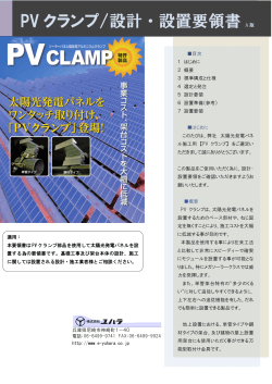PV クランプ/設計・設置要領書