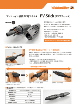プッシュイン接続PV用コネクタ PV-Stick（PVスティック）