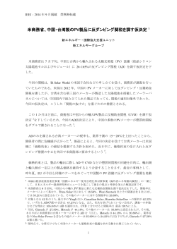 米商務省、中国・台湾製のPV製品に反ダンピング関税を課す仮決定 1