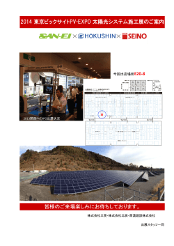 2014 東京ビックサイトPV-EXPO 太陽光システム施工展のご案内