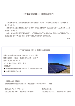 「PV EXPO 2014」出展のご案内 この度弊社では、太陽光