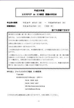 平成26年度 エクステリア de エコ検定 受験の手引き