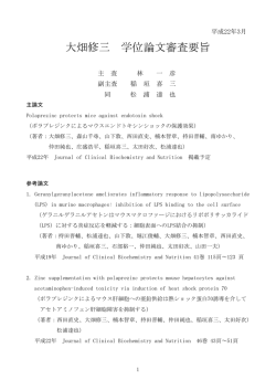 大畑修三 学位論文審査要旨