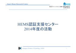 HEMS認証支援センター2014年度の活動（PDF形式：530KB）