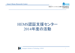 HEMS認証支援センター2014年度の活動（PDF形式：530KB）