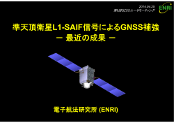 準天頂衛星L1-SAIF信号によるGNSS補強