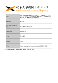 見る/開く - 岐阜大学機関リポジトリ