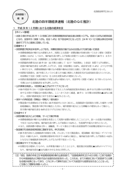 北陸の四半期経済速報（北陸のQE推計）