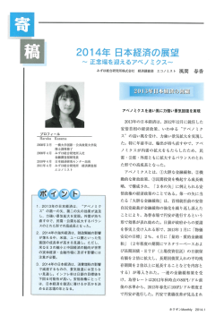 2014年 日本経済の展望～正念場を迎えるアベノミクス