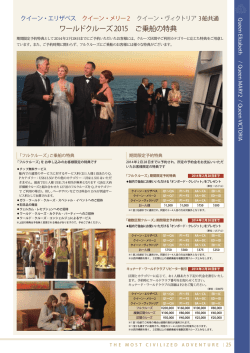 ワールドクルーズ2015 期間限定予約特典