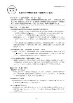 北陸の四半期経済速報［北陸のQE 推計］