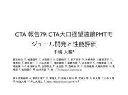 CTA 報告79: CTA大口径望遠鏡PMTモ ジュール開発と