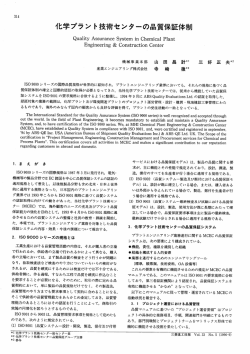 化学プラント技術センターの品質保証体制,三菱重工技報 Vol.33 No.5