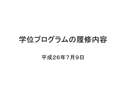 学位プログラムの履修内容