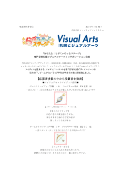 専門学校札幌ビジュアルアーツとコラボレーション企画のお知らせ