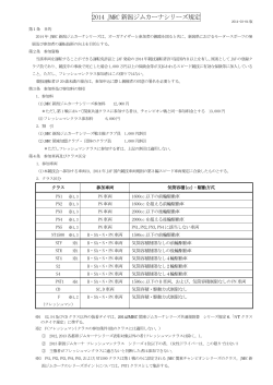 2014 JMRC 新潟ジムカーナシリーズ規定