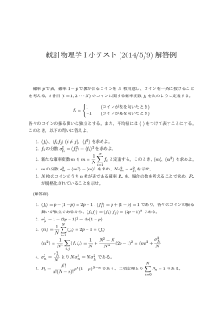 統計物理学 I 小テスト (2014/5/9) 解答例