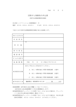 団体PL保険加入申込書 - 名古屋ニットファッション卸商業組合