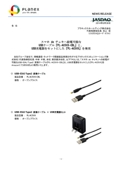 『PL-AC5VX-CBL』と、 USB充電器をセットにした『PL