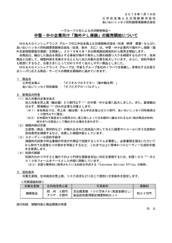 中堅・中小企業向け「海外PL保険」の販売開始について